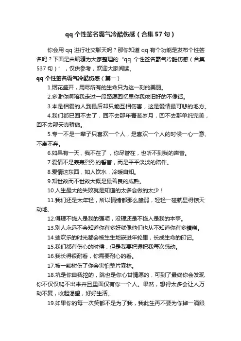 qq个性签名霸气冷酷伤感（合集57句）