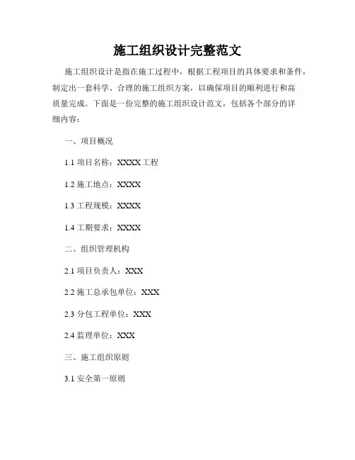 施工组织设计完整范文