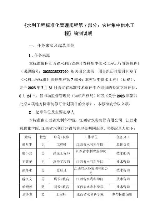 DB36T-水利工程标准化管理规程 第7部分：农村集中供水工程编制说明