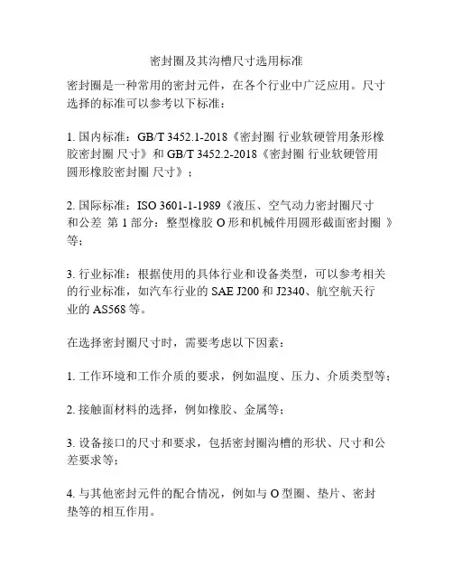 密封圈及其沟槽尺寸选用标准