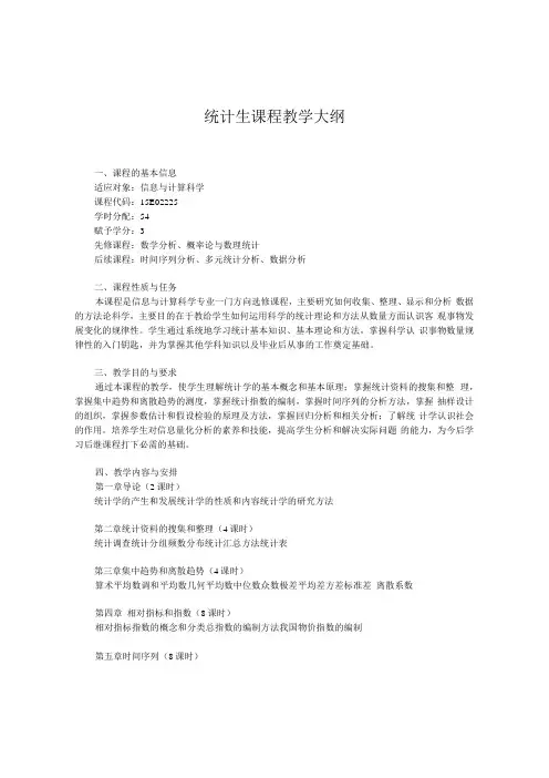 统计学教学大纲
