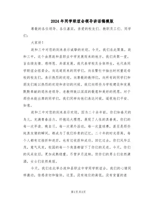 2024年同学联谊会领导讲话稿模版（二篇）