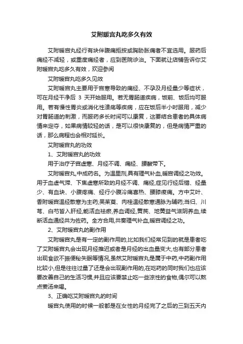 艾附暖宫丸吃多久有效