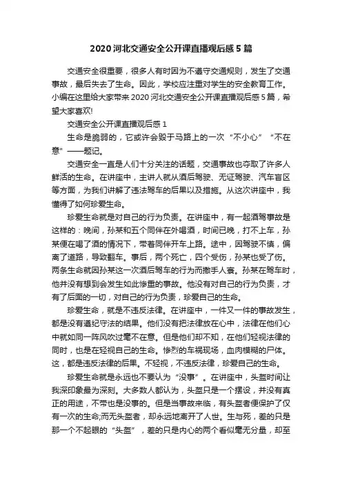 2020河北交通安全公开课直播观后感5篇