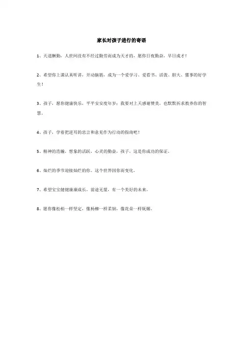 家长对孩子进行的寄语