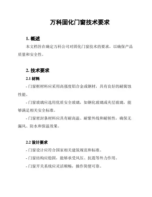 万科固化门窗技术要求