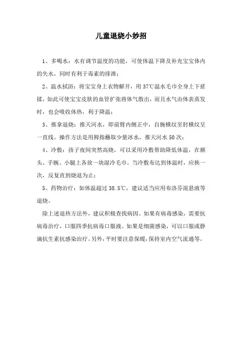 儿童退烧小妙招