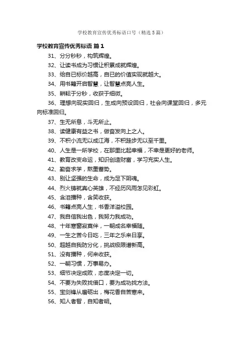 学校教育宣传优秀标语口号（精选5篇）