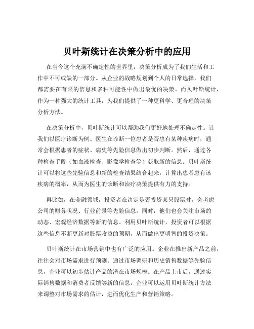 贝叶斯统计在决策分析中的应用