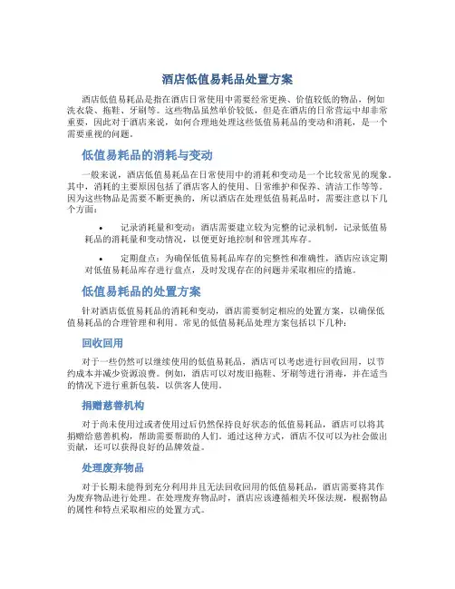 酒店低值易耗品处置方案