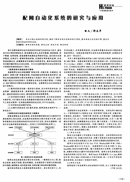 配网自动化系统的研究与应用