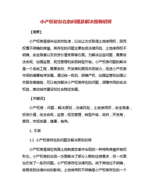 小产权房存在的问题及解决原则初探