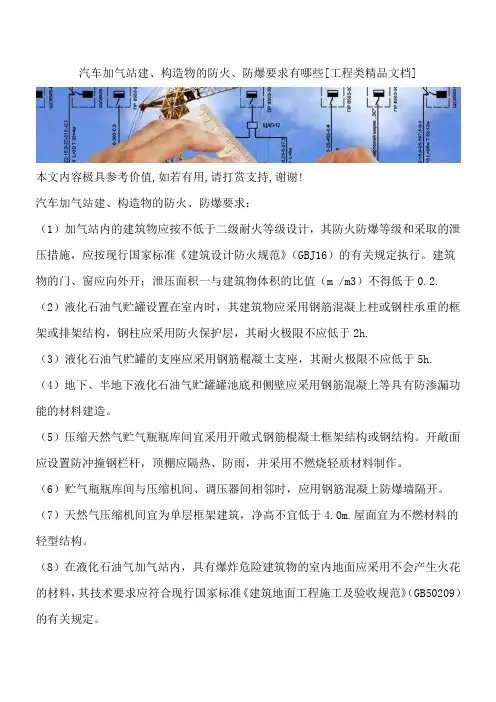 汽车加气站建、构造物的防火、防爆要求有哪些[工程类精品文档]