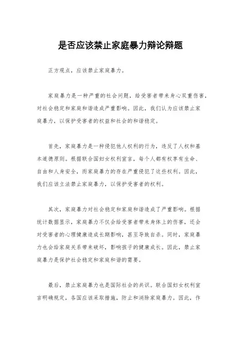 是否应该禁止家庭暴力辩论辩题