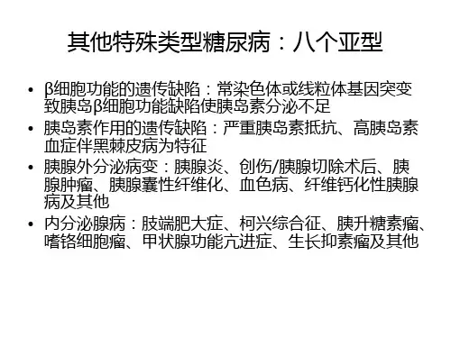 特殊类型糖尿病