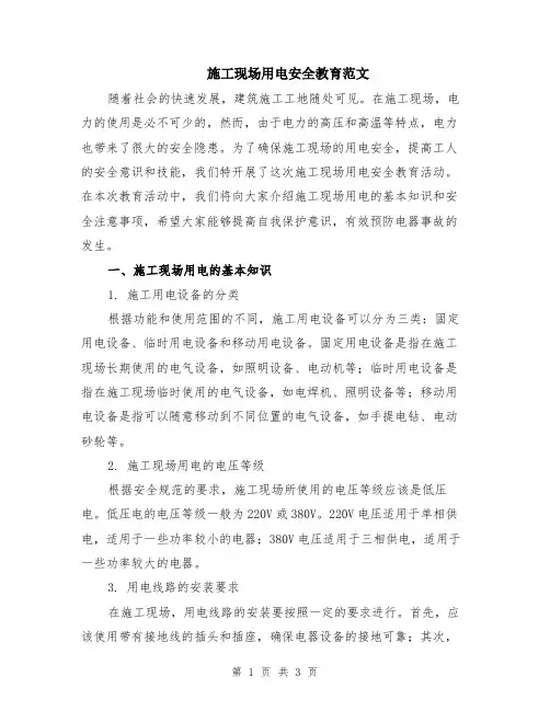 施工现场用电安全教育范文