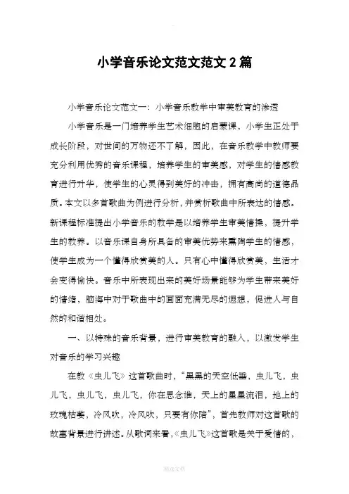 小学音乐论文范文范文2篇