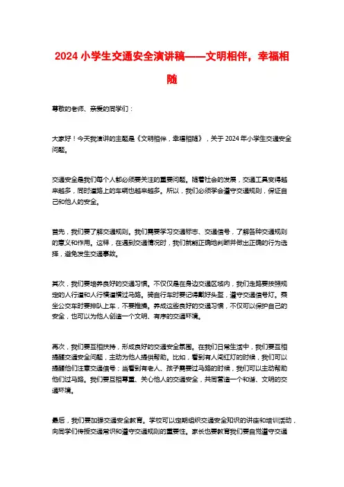 2024小学生交通安全演讲稿——文明相伴,幸福相随