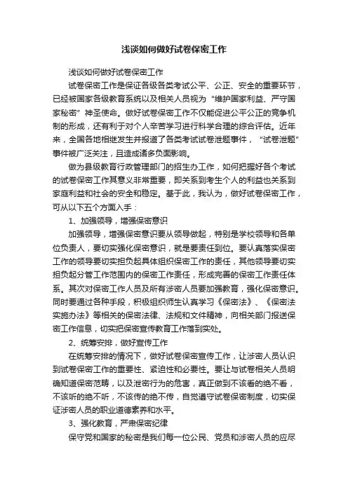 浅谈如何做好试卷保密工作
