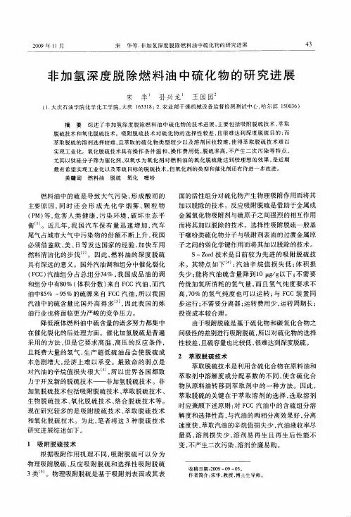 非加氢深度脱除燃料油中硫化物的研究进展