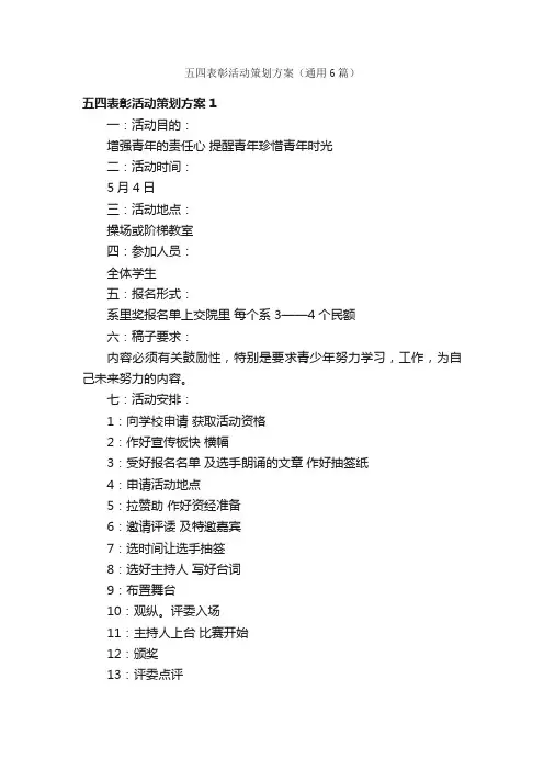 五四表彰活动策划方案（通用6篇）
