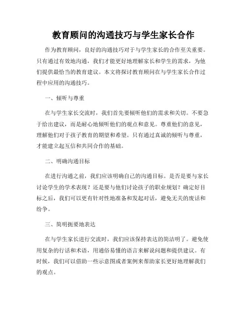 教育顾问的沟通技巧与学生家长合作