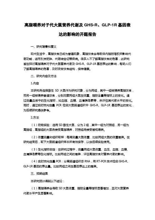 高脂喂养对子代大鼠营养代谢及GHS-R、GLP-1R基因表达的影响的开题报告