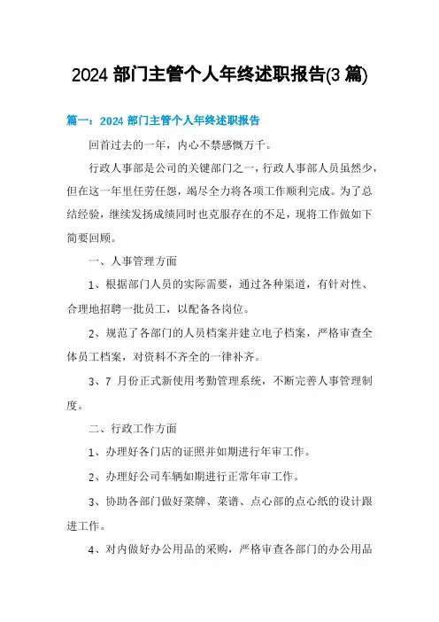 2024部门主管个人年终述职报告(3篇)