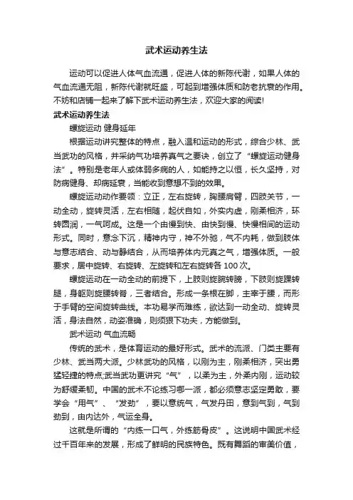 武术运动养生法