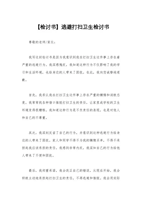 【检讨书】逃避打扫卫生检讨书