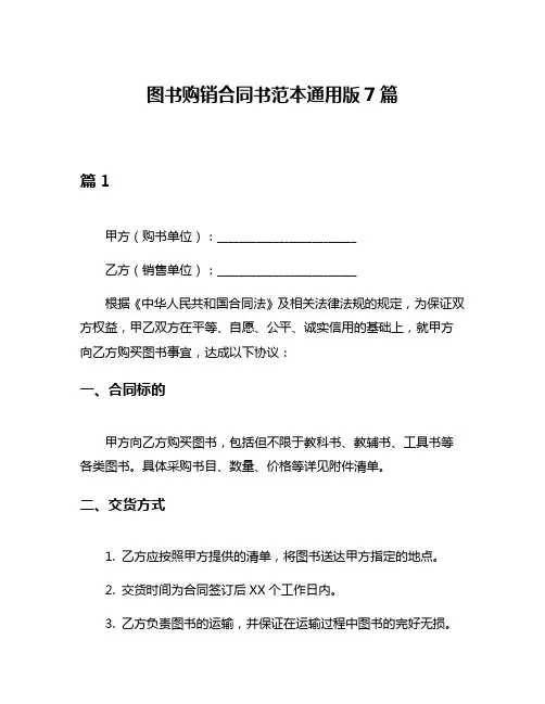 图书购销合同书范本通用版7篇