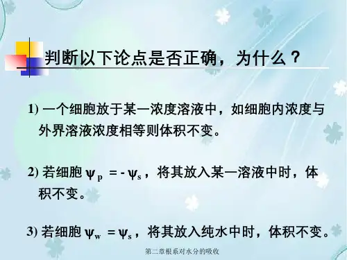 第二章根系对水分的吸收