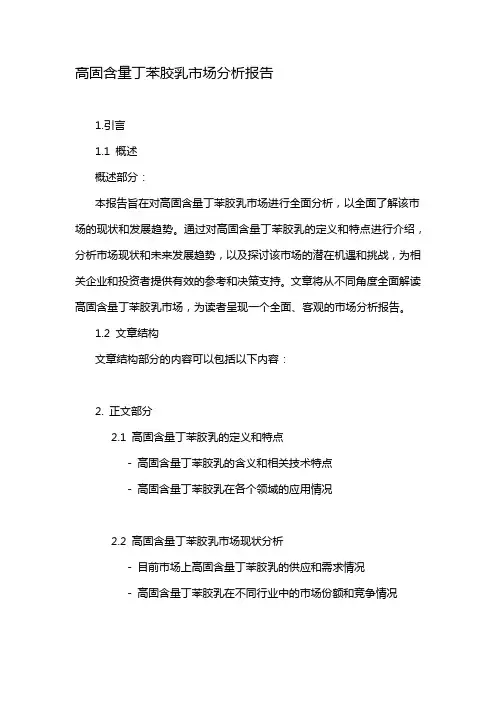 高固含量丁苯胶乳市场分析报告