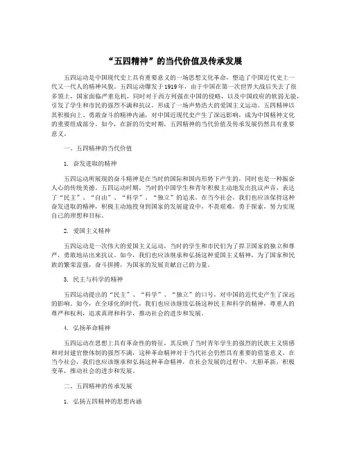 “五四精神”的当代价值及传承发展