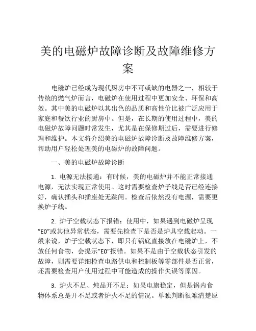 美的电磁炉故障诊断及故障维修方案