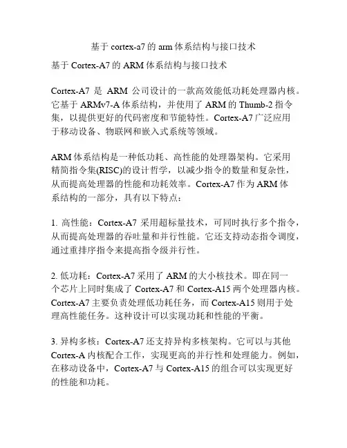 基于cortex-a7的arm体系结构与接口技术