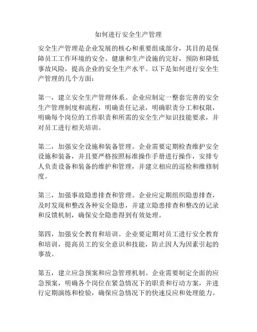 如何进行安全生产管理