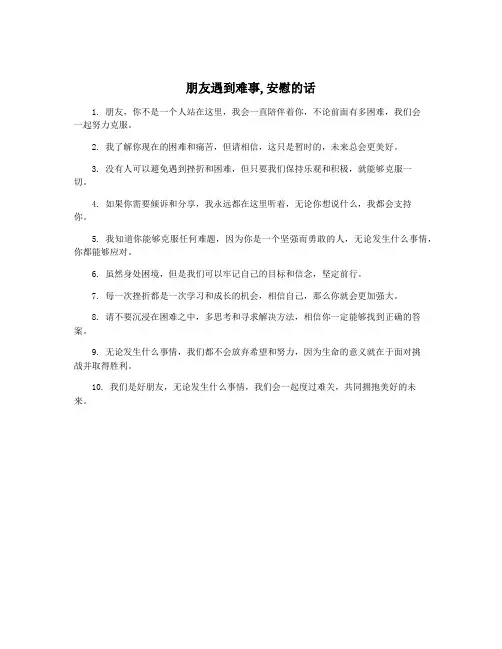 朋友遇到难事,安慰的话