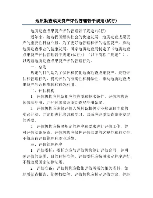 地质勘查成果资产评估管理若干规定(试行)