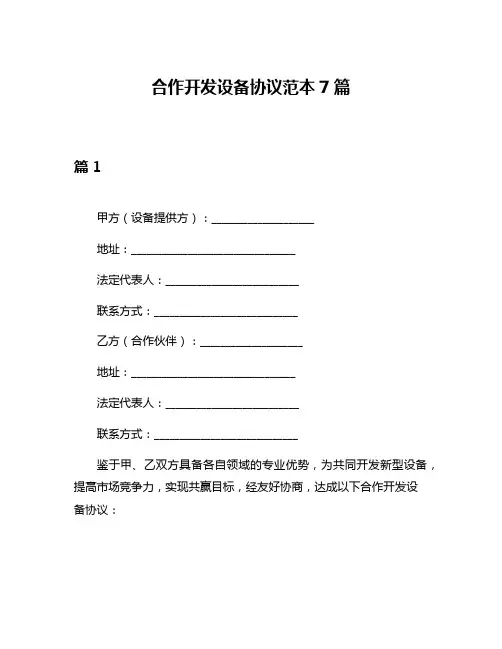 合作开发设备协议范本7篇