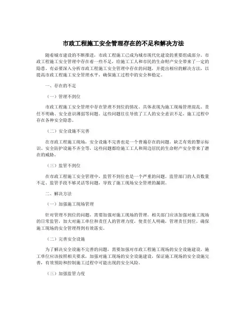 市政工程施工安全管理存在的不足和解决方法