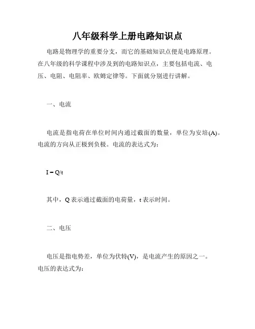 八年级科学上册电路知识点