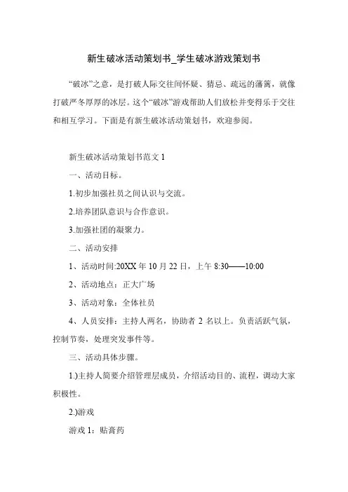 新生破冰活动策划书_学生破冰游戏策划书