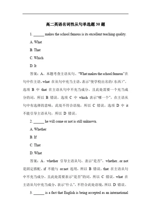 高二英语名词性从句单选题30题