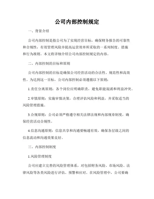 公司内部控制规定