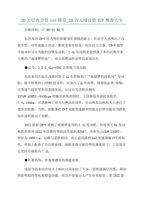20万以内合资suv推荐_20万元级合资SUV推荐大全