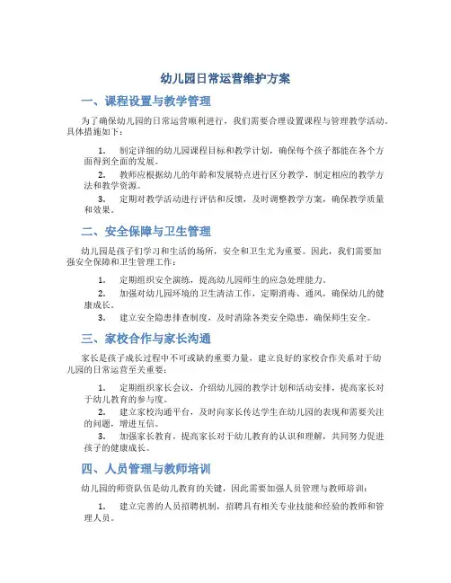 幼儿园日常运营维护方案