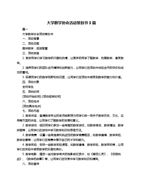 大学数学协会活动策划书3篇