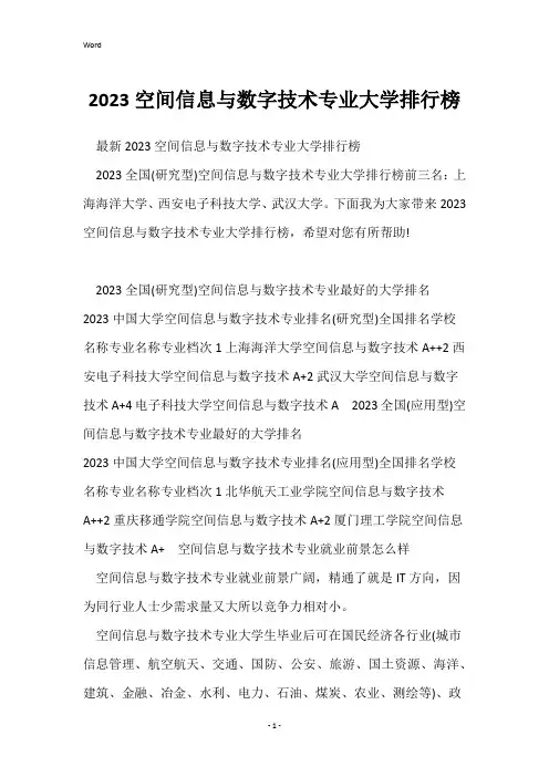 2023空间信息与数字技术专业大学排行榜