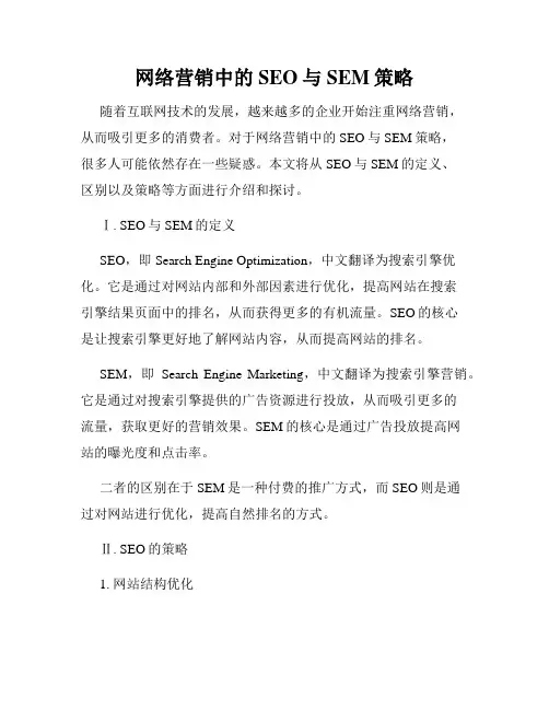 网络营销中的SEO与SEM策略